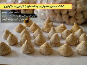 کشک موسیر اصفهان