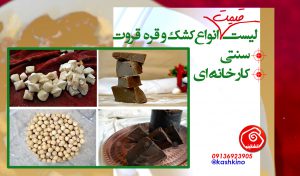 قیمت انواع کشک و قره قروت محلی و کارخانه ای