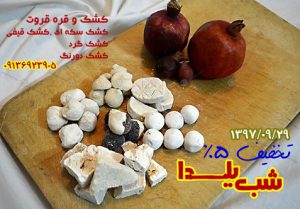 فروش انواع کشک خشک و نرم در شب یلدای 97